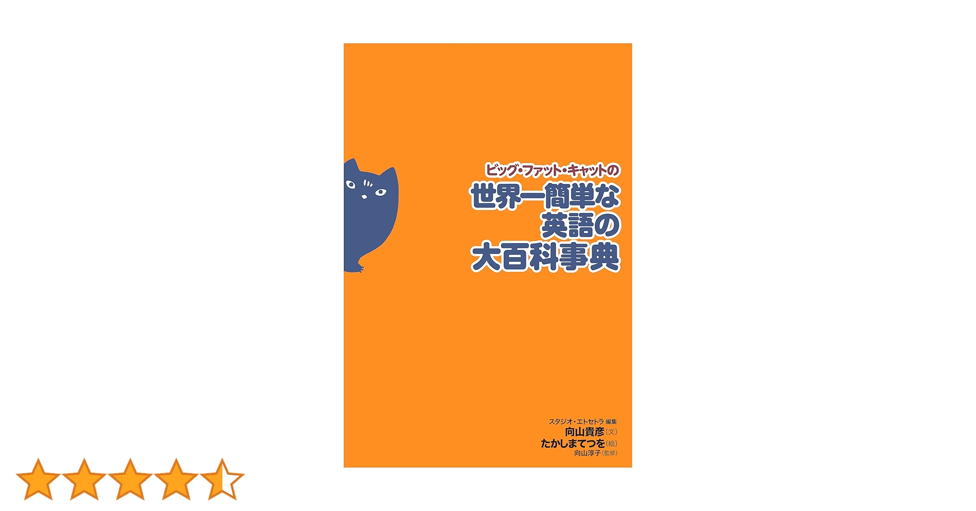 ビッグ・ファット・キャットの世界一簡単な英語の大百科事典